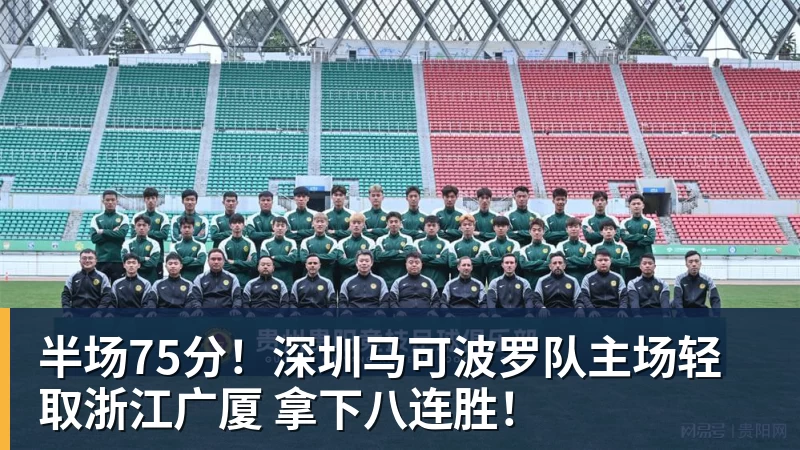 篮球下注半场75分!深圳马可波罗队主场轻取浙江广厦 拿下八连胜!
