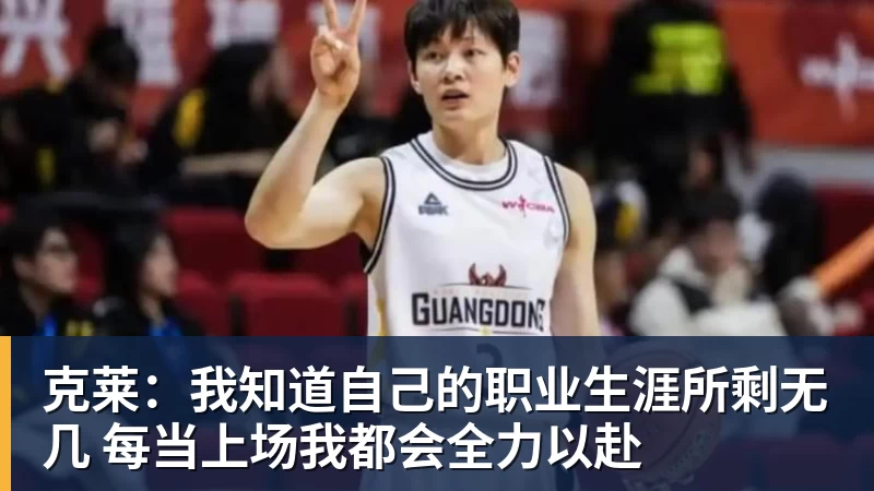 篮球下注克莱：我知道自己的职业生涯所剩无几 每当上场我都会全力以赴