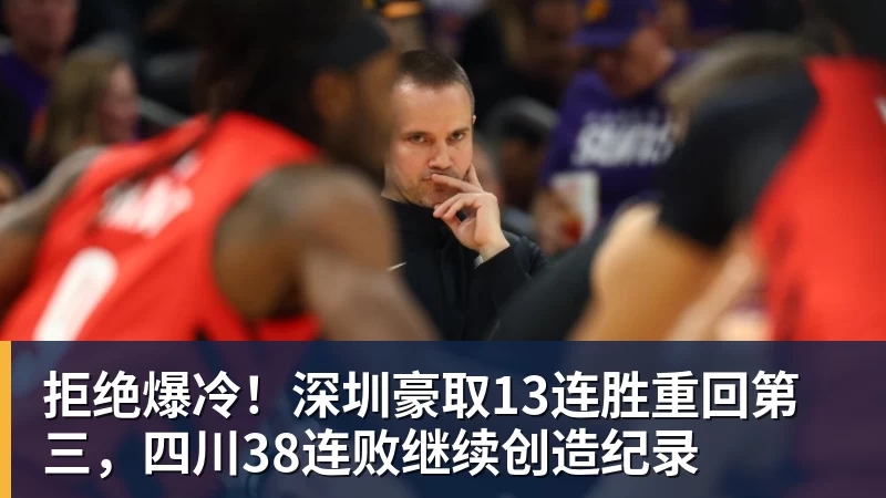 篮球下注拒绝爆冷！深圳豪取13连胜重回第三，四川38连败继续创造纪录