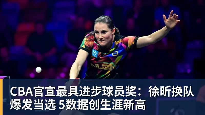 篮球下注CBA官宣最具进步球员奖:徐昕换队爆发当选 5数据创生涯新高