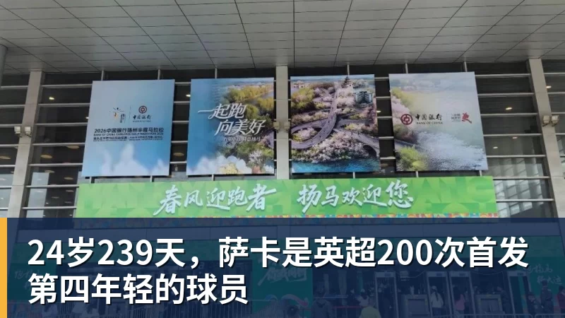 篮球下注24岁239天,萨卡是英超200次首发第四年轻的球员